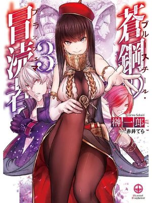 cover image of 蒼鋼の冒涜者3: 本編